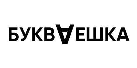 БУКВАЕШКА - книжный магазин