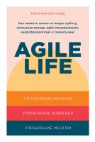 Купить книгу Agile life. Как вывести жизнь на новую орбиту, используя методы agile-планирования, нейрофизиологию и самокоучинг в интернет-магазине БУКВАЕШКА