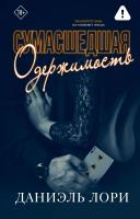 АСТ Love&Mafia Сумасшедшая одержимость. Лори Д.