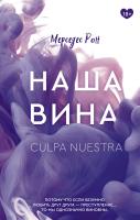 Купить книгу Наша вина. Мерседес Рон В БУКВАЕШКА