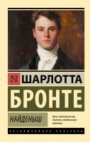 Купить книгу АСТ ЭксклюзивКлассика Найденыш. Бронте Ш. 