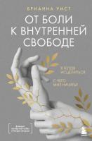 От боли к внутренней свободе. Я готов исцелиться. С чего мне начать? Брианна Уист.