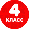 4 класс