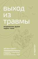 АСТ ТерапияПопПсихСоц Выход из травмы. Исцеление души через тело. Смит А.