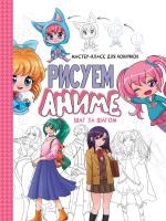 Мастер-класс для новичков. Рисуем аниме. Шаг за шагом