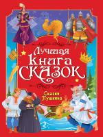 Лучшая книга сказок. Сказки Пушкина
