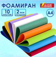 Пористая резина/фоамиран А4, 2 мм, ОСТРОВ СОКРОВИЩ, 10 листов, 10 цв, яркие цвета, набор №1