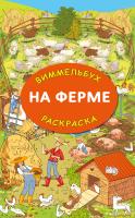 АСТ Виммельбух(Раскр) На ферме. Гигантская раскраска. Глотова М.Д.