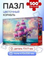 Купить Пазлы 500 эл. Цветочный корабль в БУКВАЕШКА
