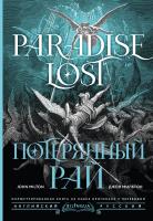 Купить Потерянный рай = Paradise Lost. Мильтон Д. В БУКВАЕШКА