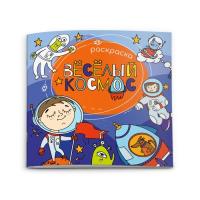 Раскраска ВЕСЕЛЫЙ КОСМОС арт. 51277