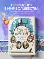Рисуем мир Гарри Поттера. От мандрагоры до Хогвартса. 21 пошаговый мастер-класс по созданию любимых персонажей