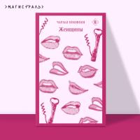 Купить книгу Магистраль. Женщины. Буковски Ч. в БУКВАЕШКА