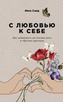 Купить книгу С любовью к себе. Как избавиться от чувства вины и обрести гармонию в интернет-магазине в Минске