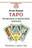 АСТ АлхимияДуха Таро. Мужское и женское начало. Лебедев А.В.