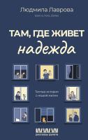 АСТ РассказыРунета Там, где живет надежда. Теплые истории о нашей жизни. Лаврова Л.Л.