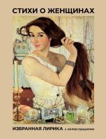 Купить АСТ МироваяПоэзия(под/иллюстр Стихи о женщинах. Избранная лирика с иллюстрациями. Пушкин А.С., Блок В БУКВАЕШКА