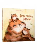 Поп Каго любiць мама. Рабава С.А.