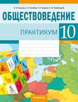 Аверсэв Обществоведение. 10 кл. Практикум