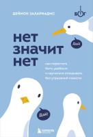 НЕТ ЗНАЧИТ НЕТ. Как перестать быть удобным и научиться говорить "нет" без угрызений совести. Деймон Захариадис