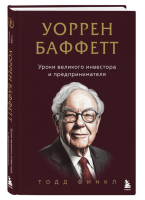 Уоррен Баффетт. Уроки великого инвестора и предпринимателя. Финкл Т.