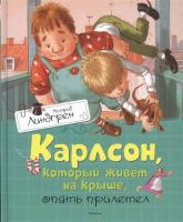 Карлсон, который живёт на крыше, опять прилетел Астрид Линдгрен