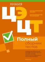 Аверсэв РИКЗ Химия. Полный сборник тестов ЦЭ и ЦТ (материалы 2020-2024 гг.)