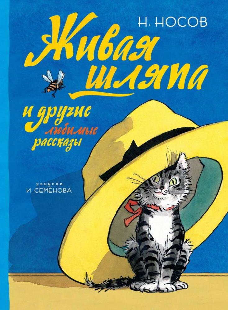 Живая Шляпа Николай Носов Книга Купить