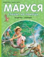 АСТ Прикл.Маруси Маруся спешит на помощь. Кошечка. Воробей. Марлье М., Делаэ Ж.