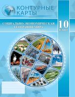 10 класс. Контурные карты. Социально-экономическая география мира