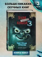 Маленькая злая книга 3. Магнус Мист
