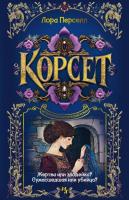 Купить Корсет. Лора Перселл В БУКВАЕШКА