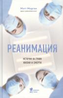 Эл Эксмо МедБезГраниц. Реанимация: истории на грани жизни и смерти. Морган М.