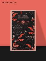 Купить книгу Эл Эксмо Магистраль. Бал Сатаны. Русская мистика. Чехов А.П., Гоголь Н 