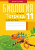 Аверсэв Тетрадь для лаб.работ по биологии 11 кл. жёлтая. Хруцкая