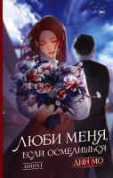 Люби меня, если осмелишься. Мо Дин 
