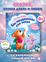 Мамины засыпайки. Как медвежонок сон искал, авт. Хворост