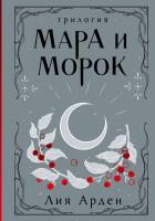 Мара и Морок. Трилогия (Подарочное издание). Лия Арден