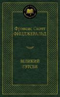 Купить книгу Мах Аз. МирКлас. Великий Гэтсби. Фицджеральд Ф.С. 