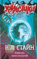 АСТ СтайнУжастики Берегись своих желаний. Стайн Р.Л.
