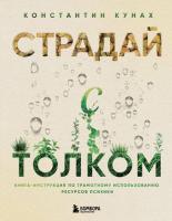 Страдай с толком. Книга-инструкция по грамотному использованию ресурсов психики. Константин Кунах