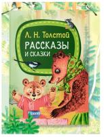 Мое первое чтение. Рассказы и сказки. Л.Н.Толстой