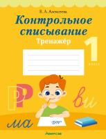 Контрольное списывание. 1 класс. Тренажёр
