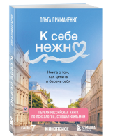 К себе нежно. Книга о том, как ценить и беречь себя (покет, кинообложка). Пр