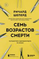 Призвание. Семь возрастов смерти. Путешествие судмедэксперта по жизни. Шеперд Р.