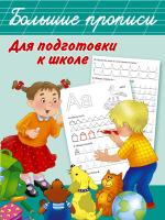 Большие прописи для подготовки к школе. Валентина Дмитриева