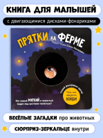 Книга с двигающимися дисками "Прятки на ферме"