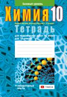 Аверсэв Тетрадь для лаб.работ по химии 10 кл., Матулис