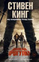 Купить Долгая Прогулка. Стивен Кинг В БУКВАЕШКА