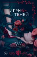 Купить книгу Игры теней. Поли Эйр  В БУКВАЕШКА